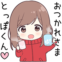ジャージちゃん【とっぽくん】に送る専用