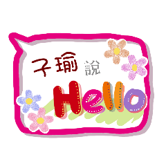 子瑜來了(專用姓名貼圖)