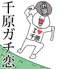 千原ガチ恋スタンプ2[動く]
