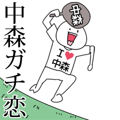 中森ガチ恋スタンプ2[動く]