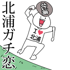 北浦ガチ恋スタンプ2[動く]
