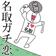名取ガチ恋スタンプ2[動く]