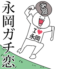 永岡ガチ恋スタンプ2[動く]