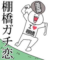 棚橋ガチ恋スタンプ2[動く]
