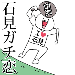 石見ガチ恋スタンプ2[動く]