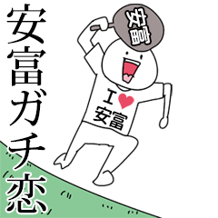 安富ガチ恋スタンプ2[動く]