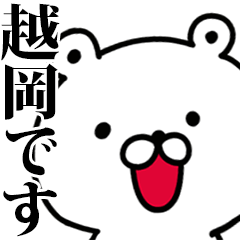 動く！越岡さんが使う名前スタンプ