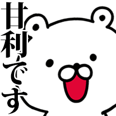 動く！甘利さんが使う名前スタンプ