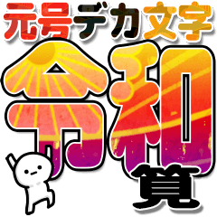 筧さんデカ文字シンプル３[令和編]