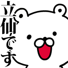 動く！立仙さんが使う名前スタンプ