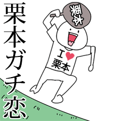 栗本ガチ恋スタンプ2[動く]