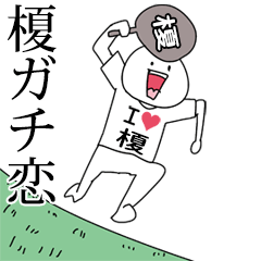 榎ガチ恋スタンプ2[動く]