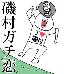 磯村ガチ恋スタンプ2[動く]