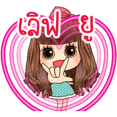 คิวตี้ สาวน้อยตัวป่วนดุ๊กดิ๊ก
