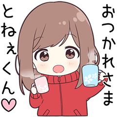 ジャージちゃん【とねぇくん】に送る専用