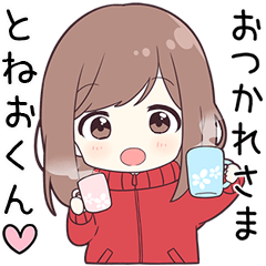 ジャージちゃん【とねおくん】に送る専用