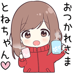 ジャージちゃん【とねちゃん】に送る専用