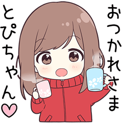 ジャージちゃん【とぴちゃん】に送る専用