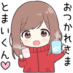 ジャージちゃん【とまいくん】に送る専用