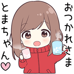 ジャージちゃん【とまちゃん】に送る専用