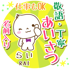 らい様用まるおの丁寧挨拶お名前入り Line スタンプ Line Store