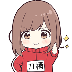 ジャージちゃん名字【刀禰】専用スタンプ