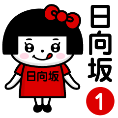 PERO-CHAN [HINATAZAKA] only/name 1