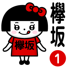 PERO-CHAN [KEYAKIZAKAI] only/name 1