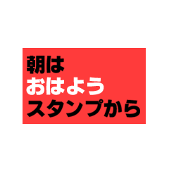 朝はおはようスタンプから