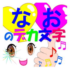 nao-02-dekamoji-Sticker-001