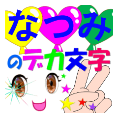 natsumi-02-dekamoji-Sticker-001