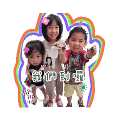 We are family 李