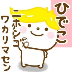 ひでこが使う名前スタンプだよ