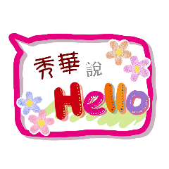 秀華來了(專用姓名貼圖)