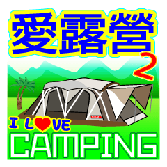 就愛露營趣 GO Camping -part2