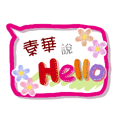 素華來了(專用姓名貼圖)