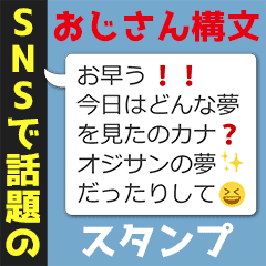 Snsで話題のおじさん構文スタンプ Line スタンプ Line Store