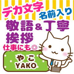 YAKO: Big letters_ Polite Cat.