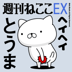 Move "TOUMA" name sticker