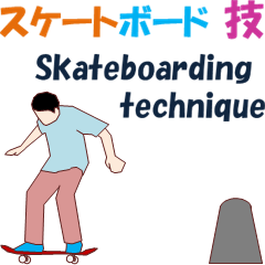 スケートボード 技