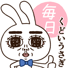 くどいうさぎ 毎日使える Line スタンプ Line Store くどいうさぎ 毎日使える Line スタンプ Line Store