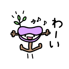 アケビ科アケビ属あけびちゃんスタンプ Line スタンプ Line Store