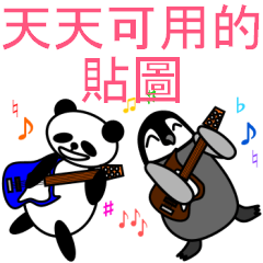 天天可用的企鵝與熊貓貼圖(中文版)
