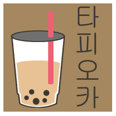 Surreal tapioca sticker(Korean ver.)