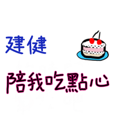 菜菜說說-情人對話姓名貼2-建健