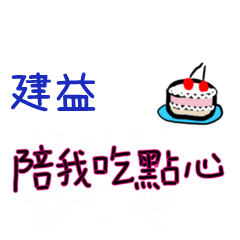 菜菜說說-情人對話姓名貼2-建益