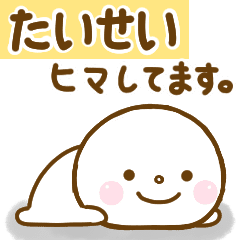 たいせいが使う名前スタンプだよ Line スタンプ Line Store