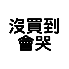 賣家必備口袋文字