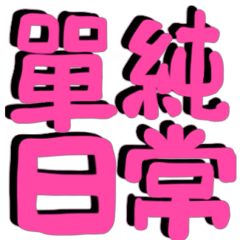 Just some Chinese words(Daily Life)