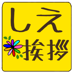 shie dekamoji flower sticker keigo